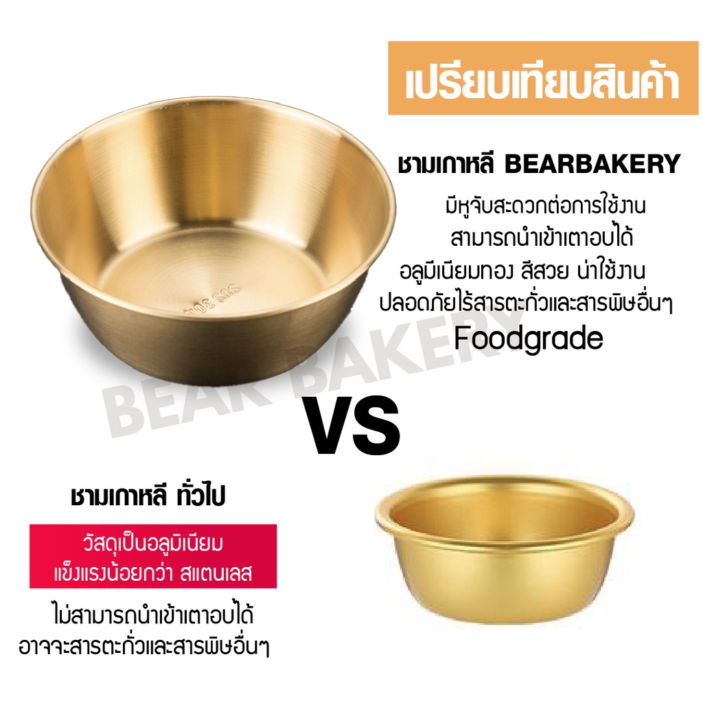  ใส่โค้ด BEARBK45 ลด 45 บาท ชามเกาหลี Bearbakery ชามเกาหลีมีมือจับ ชามสแตนเลส 304 Bearbakery สีทอง เข้าเตาอบ