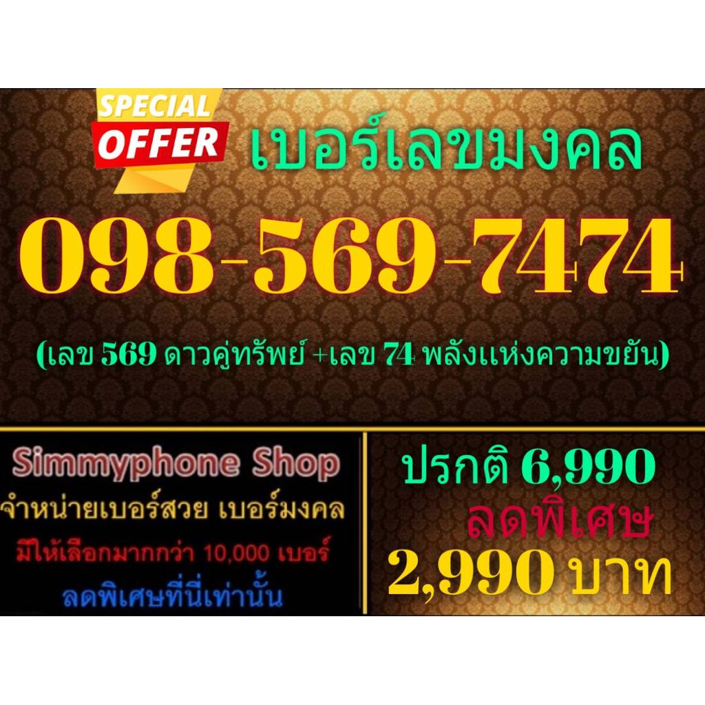 ขายเบอร์เลขมงคล 098-569-7474 (AIS เติมเงิน)