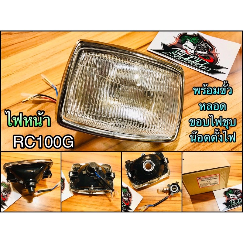 ไฟหน้า พร้อมขั้ว หลอด ขอบไฟชุบ RC100 G RC80 SPT RCG rc100g แบบแท้ csi