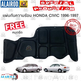 แผ่นกันความร้อนฝากระโปรงหน้า HONDA CIVIC (EK) ปี 1996-2000 ซีวิคตาโต แถมหมุดยึด