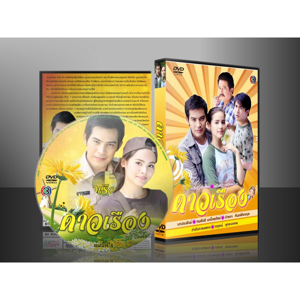ละครไทย ดาวเรือง (ทฤษฎี-อุรัสยา) DVD 3 แผ่น