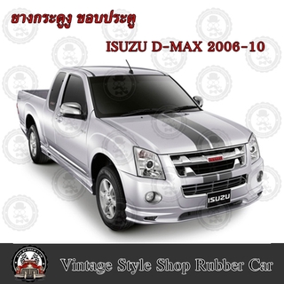 ยางกระดูกงู ขอบประตูตัวถังรถยนต์ ISUZU D-MAX (ปี 09-10) (งานทดแทนยางเดิม)