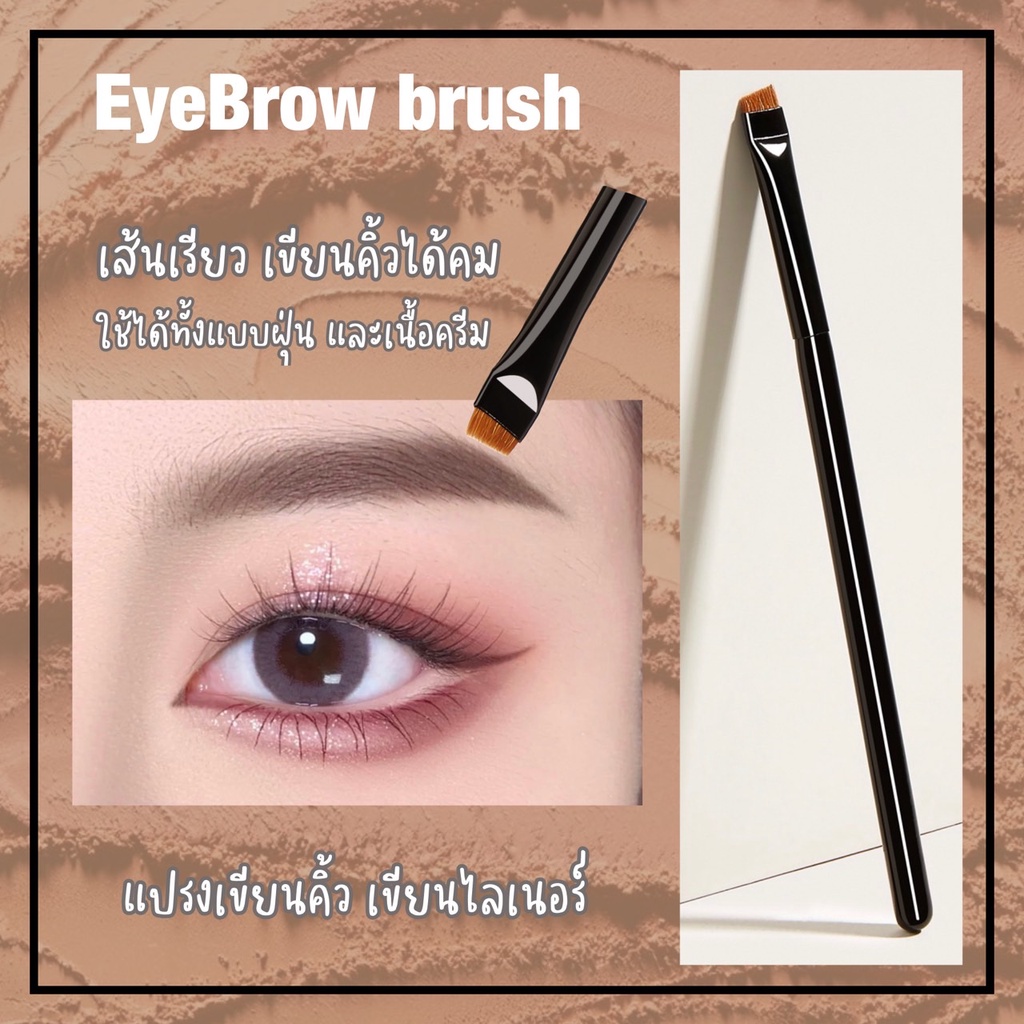พร้อมส่ง แปรงเขียนคิ้ว แปรงเขียนอายไลเนอร์
