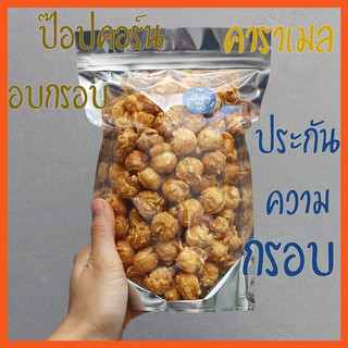 ป๊อปคอร์นคาราเมล 100g ป๊อปคอร์นชีส ป๊อปคอนช็อกโกแลต​ ป็อบคอนเคลือบคาราเมล Caramel Cheese Chocolate popcorn