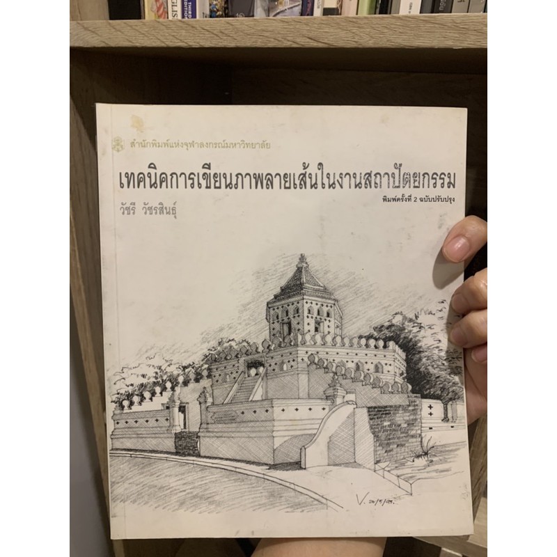 หน งส อ เทคน คการเข ยนภาพลายเส นในสถาป ตยกรรม Shopee Thailand