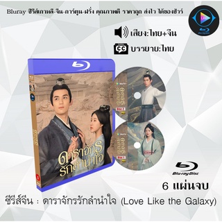 Bluray ซีรีส์จีน ดาราจักรรักลำนำใจ (Love Like the Galaxy) : 6 แผ่นจบ (พากย์ไทย+ซับไทย) (FullHD 1080p)