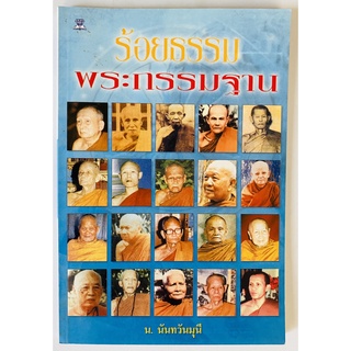 ร้อยธรรม พระกรรมฐาน โดย น.นันทวันมุนี รหัสสินค้า (หนังสือมือสอง หายาก สภาพดี)