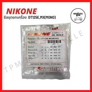 ซีลชุดใหญ่ (ยกเครื่อง) DT125E,MX(MONO) ยี่ห้อ NIKONE