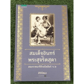 สมเด็จอินทร์และพระสุจริตสุดา สองราชนารีข้างบัลลังก์ ร.6 / ปกแข็ง