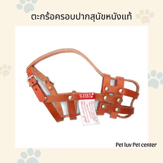 ตะกร้อครอบปากสุนัข หนังแท้ Sleeky มีเบอร์ 1-5