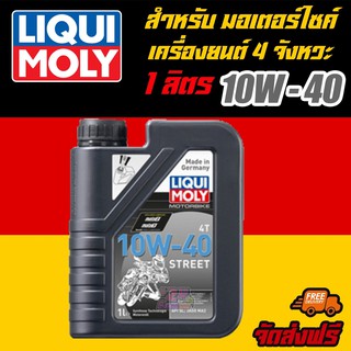 [AMS9R1000ลด130] LIQUI MOLY น้ำมันเครื่องมอเตอร์ไซค์ ลิควิโมลี่ MotorBike 10W-40 street ขนาด 1 ลิตร