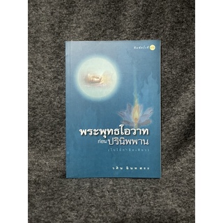 หนังสือ (มือสอง) พระพุทธโอวาท ก่อนปรินิพพาน (ใบไม้กำมือเดียว) -  วศิน อินทสระ