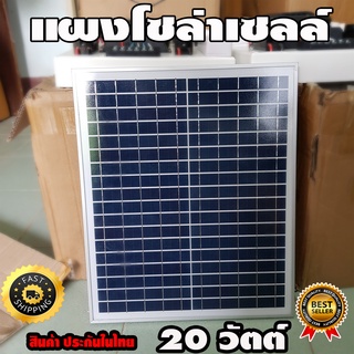 แผงโซล่าเซลล์ 20W แผงพลังงานแสงอาทิตย์ 20 วัตต์ Solar Cell แผ่นโซล่าเซลล์ แผ่นโซล่าเซล แผ่นโซล่า สินค้ารับประกัน