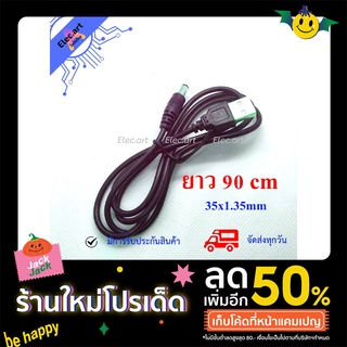 USB Male to 3.5*1.35 DC Barrel Jack Power Cable ยาว 90 ซม.