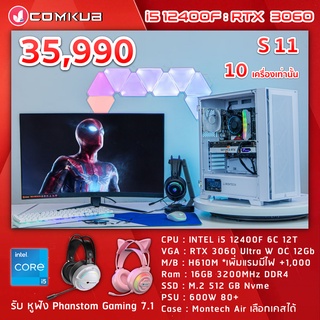 COMKUB คอม พิวเตอร์ตั้งโต๊ะ i512400F  /RTX 3060 / H610M  / RAM 16 GB  / M.2 512 GB  / 600W 80+