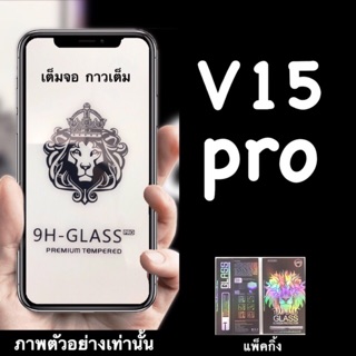 Vivo V15pro, V17pro ใหม่ล่าสุด ฟิล์มกระจกนิรภัย::FG:: กาวเต็ม