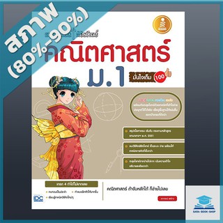 สรุปหลักคิดพิชิตโจทย์คณิตศาสตร์ม.1 มั่นใจเต็ม100 (2006975)