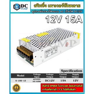 Switching Power Supply AC220V to 12V 15A สวิทชิ่งเพาเวอร์ซัพพลาย