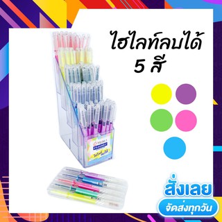 ปากกาไฮไลท์ลบได้ มีให้เลือก5สี