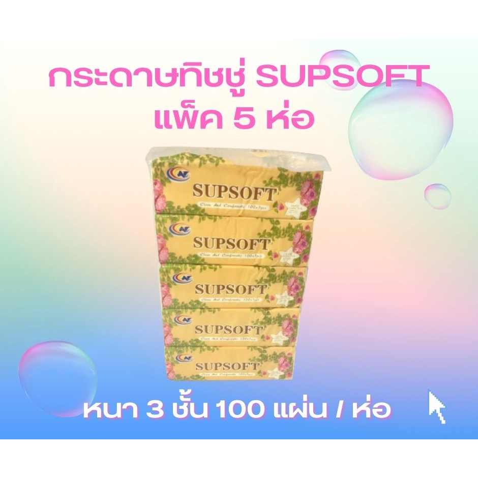 กระดาษทิชชู่ SUPSOFT แพ็ค 5 ห่อ พร้อมส่งโกดังไทย