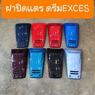 ฝาปิดแตรดรีมEXCES ดรีมC100P  ดรีม99 สีเดิมๆโรงงาน สินค้าเกรดA