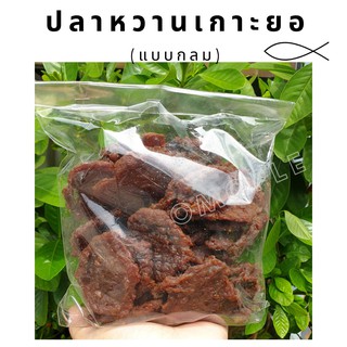 ปลาหวานเกาะยอ(แบบกลม) ปลาหวาน ปลาสวรรค์ พร้อมทาน ขนาด 250 กรัม/ 500 กรัม