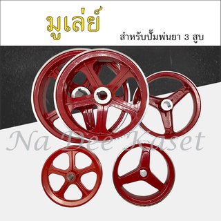 มูเล่ย์ 2ร่องB เครื่องพ่นยา 3 สูบ 1นิ้ว2หุน  1.5นิ้ว pulley อะไหล่สำหรับปั๊มพ่นยา 3สูบ