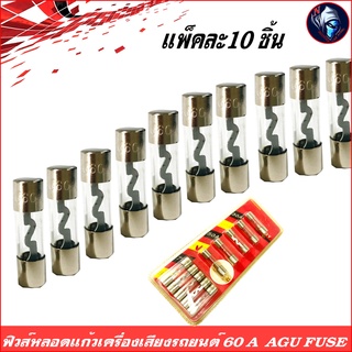 FUSE 60A AGU ฟิวส์หลอดแก้ว,ฟิวส์เครื่องเสียงติดรถยนต์,ฟิวส์เพาเวอร์แอมป์ แพ็คละ 10 ชิ้น