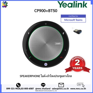 Yealink รุ่น CP900 ไมค์+ลำโพงประชุมทางไกล