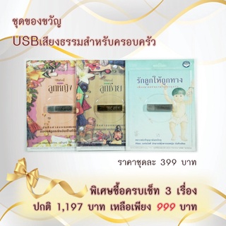 ชุดของขวัญ USB เสียงธรรมะสำหรับครอบครัว