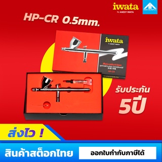 หัวพ่นแอร์บรัช IWATA Revolution HP-CR ขนาด 0.5 mm.