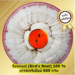 รังนกแท้ (bird’s nest) 100 % เกรดพรีเมี่ยม ขนาด 250 กรัม พร้อมส่ง