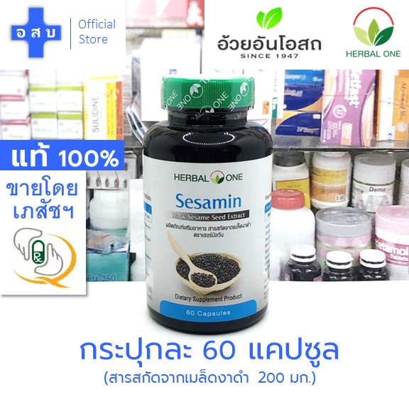 [ขวดละ 60 แคปซูล] สารสกัดจาก เมล็ดงาดำ 200 มก ตรา เฮอร์บัลวัน อ้วยอัน โอสถ --- เม็ด งา ดำ ผง สกัด Herbal one เบอร์วัน