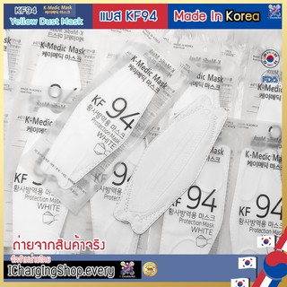 [พร้อมส่ง !! Made In Korea 100%] KF94 K-MEDIC แท้ หน้ากากอนามัยเกาหลีแท้ 3 ชั้น มาตรฐาน KF94