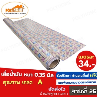 เสื่อน้ำมัน PVC ลายที่ 26  หน้ากว้าง 140 cm.ความยาวกดเพิ่มได้ หนา0.35 mm. เกรดเอ คุณภาพดี.