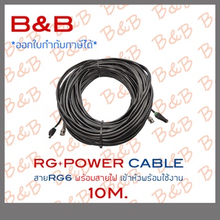 B&amp;B สายกล้องวงจรปิดสำเร็จรูปพร้อมสายไฟ (RG6+POWER) เข้าหัวแล้วพร้อมใช้งาน ความยาวเส้นละ 10 เมตร BY B&amp;B ONLINE SHOP