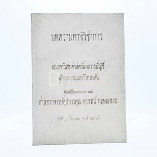 บทความทางวิชาการ พิมพ์เป็นบรรณาการแด่ ศาสตราจารย์อุปการคุณ อาภรณ์ กฤษณามระ