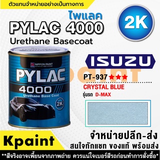 สีพ่นรถยนต์ เกรด 2K ไพแลค 4000 รถอิซูซุ รหัส PT-937 *** ขนาด 1ลิตร **ของแท้** PYLAC4000 ISUZU PT-937 ***