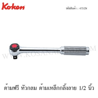 Koken ด้ามฟรี หัวกลม ด้ามเหล็กกลิ้งลาย 1/2 นิ้ว รุ่น 4752N (Reversible Ratchet)