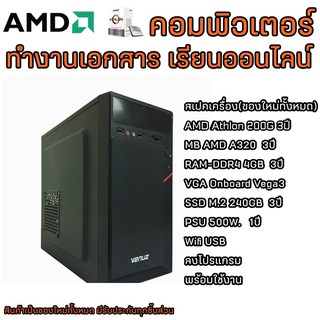 (iHAVEKom ไอแฮฟคอม) Computer SET AMD Athlon 200G 3.4GHz  ,VEGA 3 ,SSD 240GB ,Ram 4GB รับประกัน 3ปี