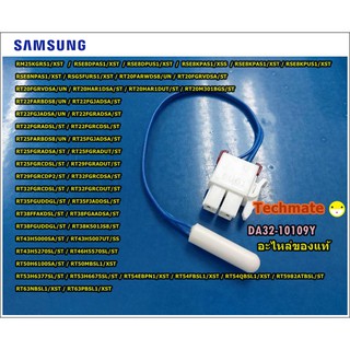 อะไหล่ของแท้/เซ็นเซอร์ตู้เย็นซัมซุง/ SENSOR TEMP /SAMSUNG/DA32-10109Y