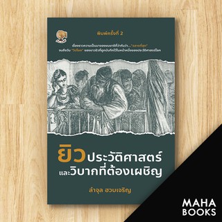 ยิวประวัติศาสตร์และวิบากที่ต้องเผชิญ พ.2 | รู้รอบ พับลิชชิ่ง ลำจุล ฮวบเจริญ