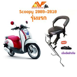 🔥แถมฟรีสายรัดเอว🔥👍เบาะเด็ก SCOOPY i สกู๊ปปี้ไอ 2009-2010 สกูปปี้ เบาะเสริมเด็ก เบาะนั่งเด็ก เบาะเด็กนั่ง เบาะนั่งเสริม