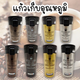 แก้ว กาแฟ เก็บความร้อน / เย็น ขนาด 290 ml / 370ml