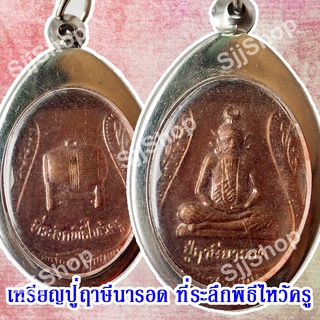 หลวงปู่ฤาษีนารอด ที่ระลึกพิธีไหว้ครู ของพร้อมส่ง