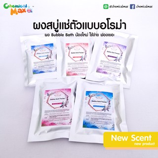 [ถูกที่สุด] Bubble bath Powder ผงสบู่แช่ตัวสปา ฟองเยอะ มีกลิ่นหอม หรูหราเหมือนอยู่สปาโรงแรม