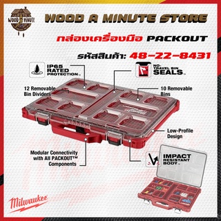 Packout milwaukee รุ่น48-22-8431 Organizer ใบบาง มีถาดแบ่งข่องเล็กสามารถเก็บน็อต สกรู ได้จำนวนมาก