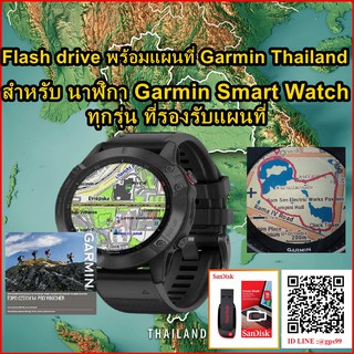 Flash Drive พร้อมแผนที่ไทย-ต่างประเทศ สำหรับ นาฬิกา Garmin smart watch  ทุกรุ่น ที่รองรับแผนที่ แผนที่มี สีสัน สวยงาม