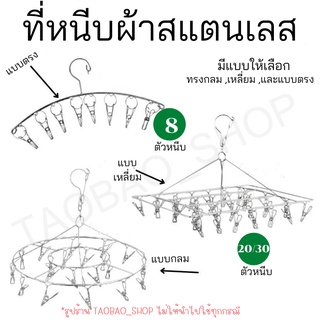 ที่หนีบ ที่หนีบผ้า ที่หนีบผ้าสแตนเลส/ที่หนีบผ้าราวหนีบผ้าสแตนเลสแบบกลม20ตัวหนีบ/แบบเหลี่ยม20/30ตัวหนีบ/แบบตรง8ตัวหนีบ