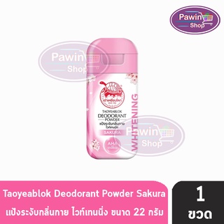 Taoyeablok Deodorant Powder ผงระงับกลิ่นกาย สูตรไวท์เทนนิ่ง กลิ่นซากุระ ขวดสีชมพู (22 กรัม) [1 ขวด]